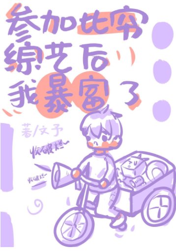 《真少爷是娱乐圈团宠》