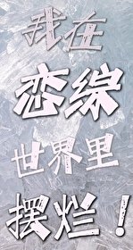 《我在戀綜世界裏擺爛》