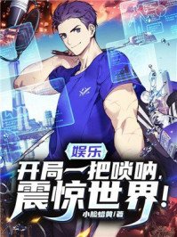 《娱乐:开局一把唢呐,震惊世界!》