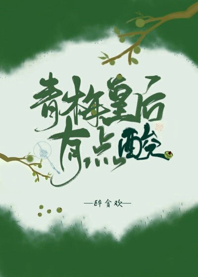 青梅皇后有點酸