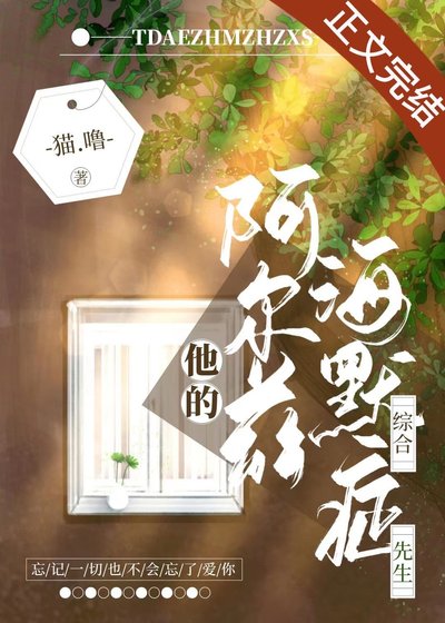 《他的阿爾茲海默症先生》