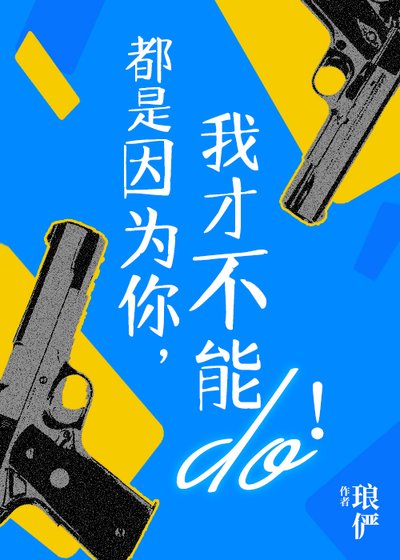 都是因为你,我才不能行!