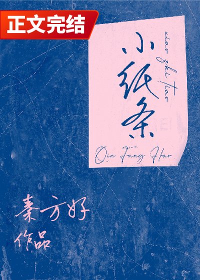 《小纸条》