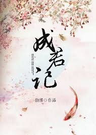《成君記》