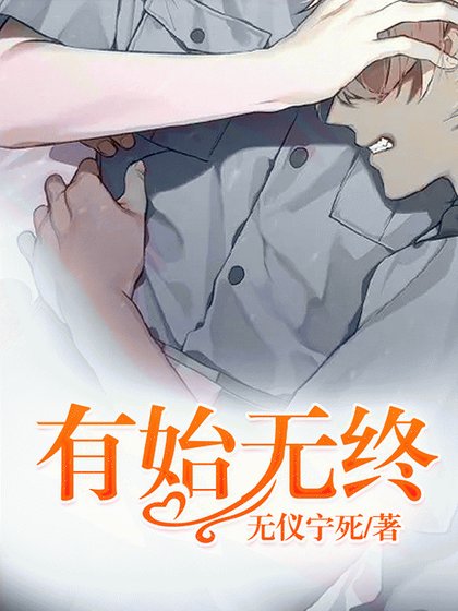 《有始无终》