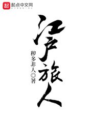 《江户旅人》