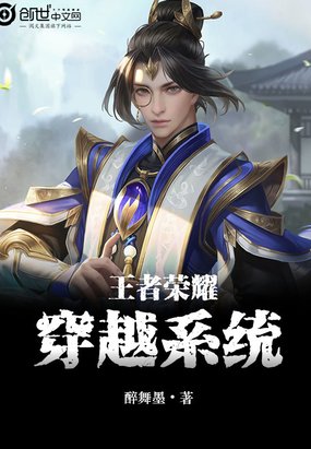 《王者荣耀之穿越系统》