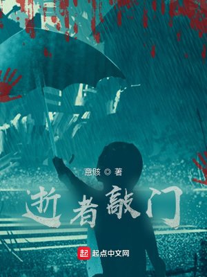 《逝者敲门》