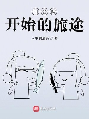 《四合院开始的旅途》