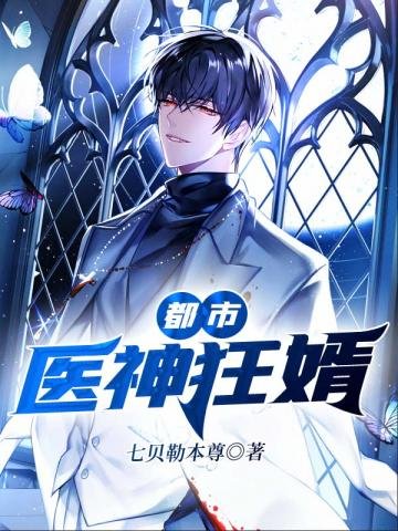 《都市医神狂婿》