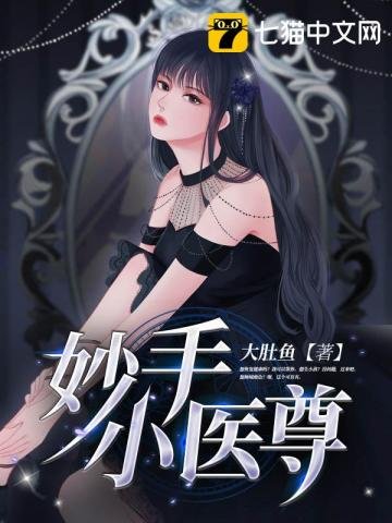 《妙手小医尊》
