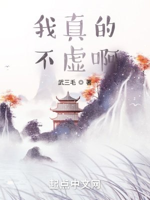 《我真的不虚啊》