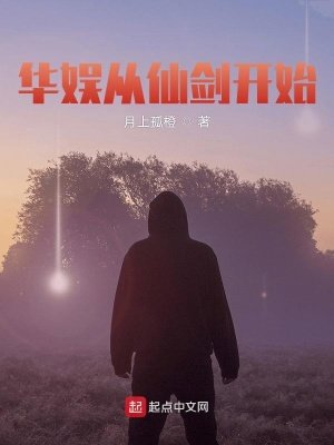 《华娱从仙剑开始》