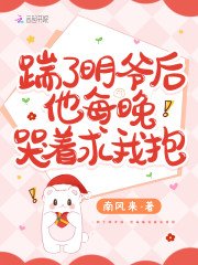踹了明爷后,他每晚哭着求我抱!