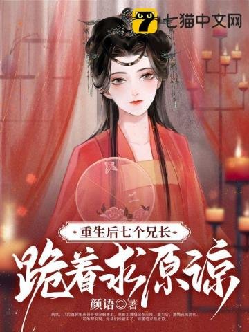 《重生後,七個兄長跪着求原諒》