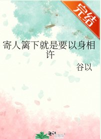 《寄人篱下就是要以身相许》