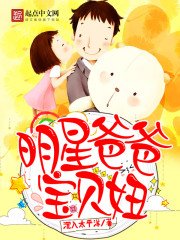 《明星爸爸寶貝妞》