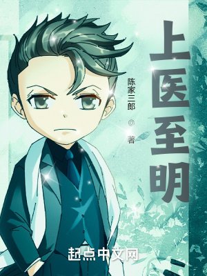 《上医至明》