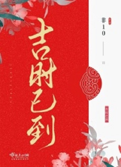 《吉时已到》