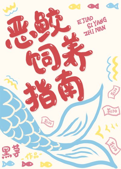 《恶鲛饲养指南》