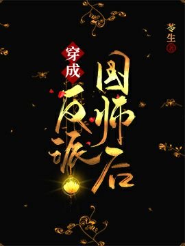 《穿成反派国师后》