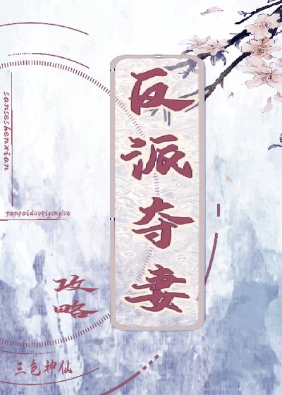 《反派夺妻攻略》