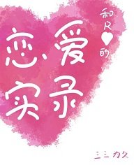 (综同人)和R大魔王的恋爱实录
