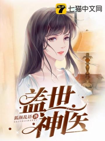 《盖世神医》