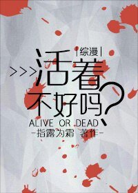 （綜漫同人）[綜]活着不好嗎？