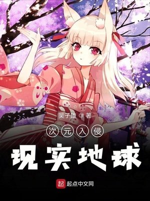 《次元入侵现实地球》