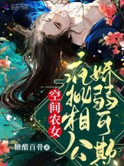 《空間農女:瘋批相公嬌弱可欺》