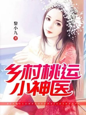 《鄉村桃運小神醫》
