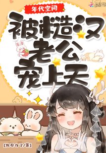 《年代空间:被糙汉老公宠上天》