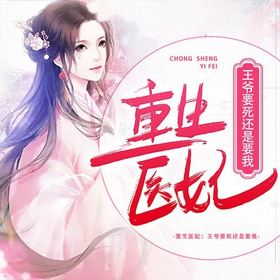 《重生医妃元卿凌》
