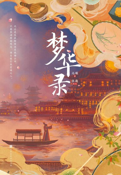 《梦华录(刘亦菲、陈晓主演同名电视剧原著小说) 》