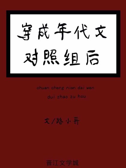 《穿成年代文对照组后》