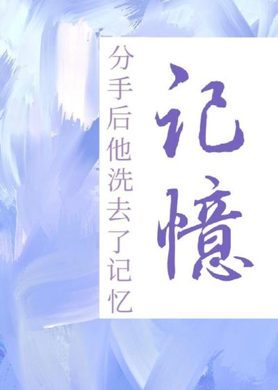 《分手后他洗去了记忆》