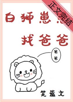柏狮崽崽找爸爸