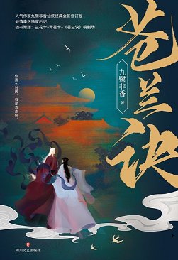 《苍兰诀/魔尊》