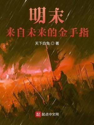 《明末:來自未來的金手指》