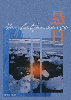 《戒断/悬日》