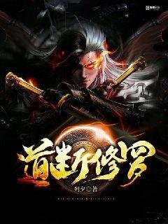 《道斷修羅》