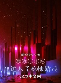 《捉诡二十年,我进入了惊悚游戏》