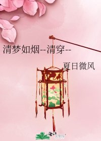 《清夢如煙--清穿--》