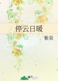 停云日暖