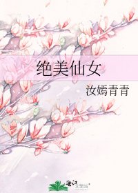 《绝美仙女》