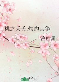 桃之夭夭,灼灼其華