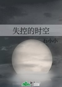 失控的时空