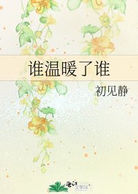 《谁温暖了谁》