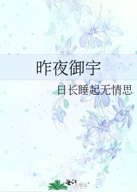 昨夜御宇